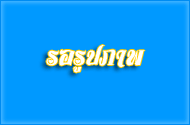 โครงการตลาดนัดบานเช้า (Eco Friendly)